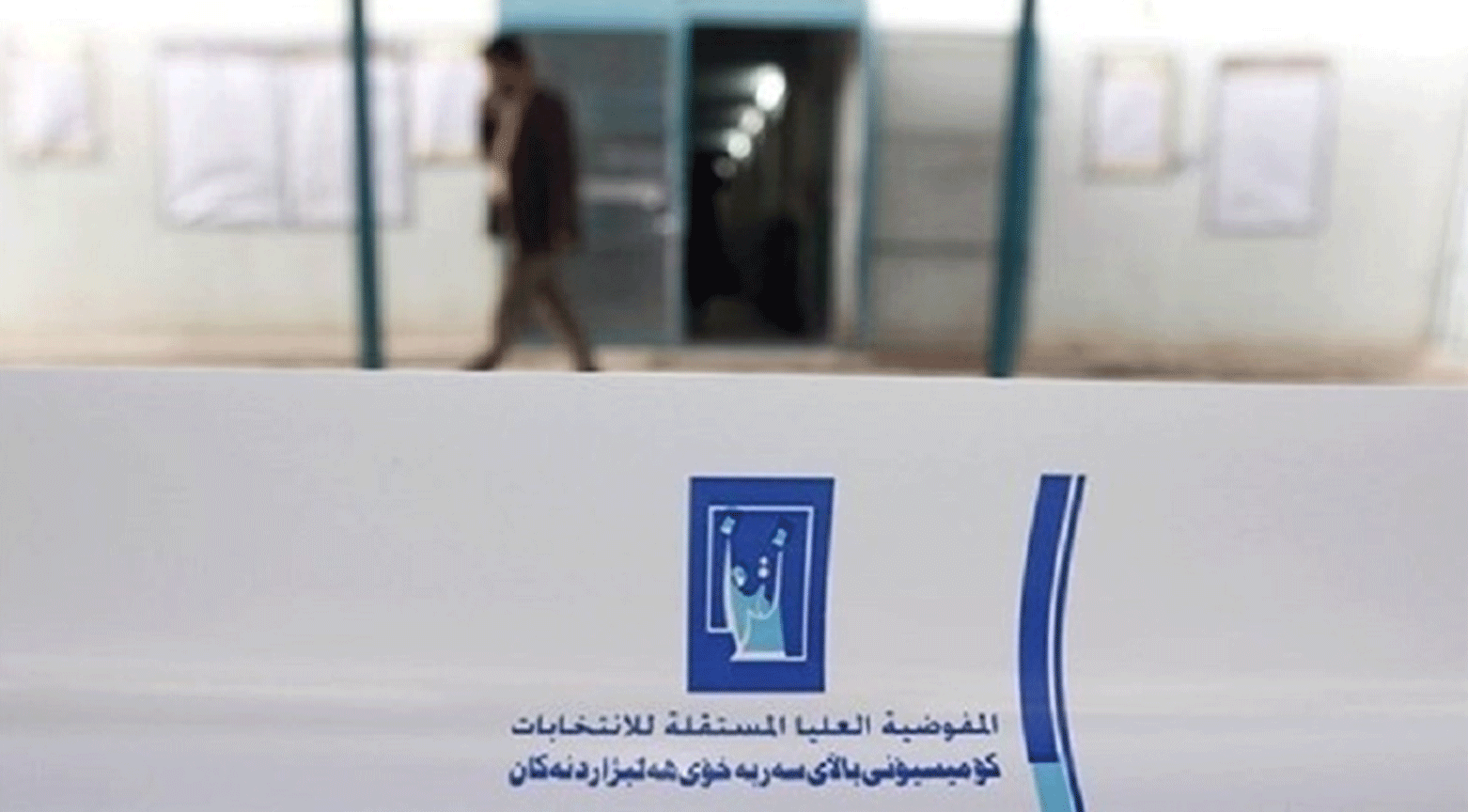 کۆمسیۆنی باڵای سەربەخۆی هەڵبژاردنەکان