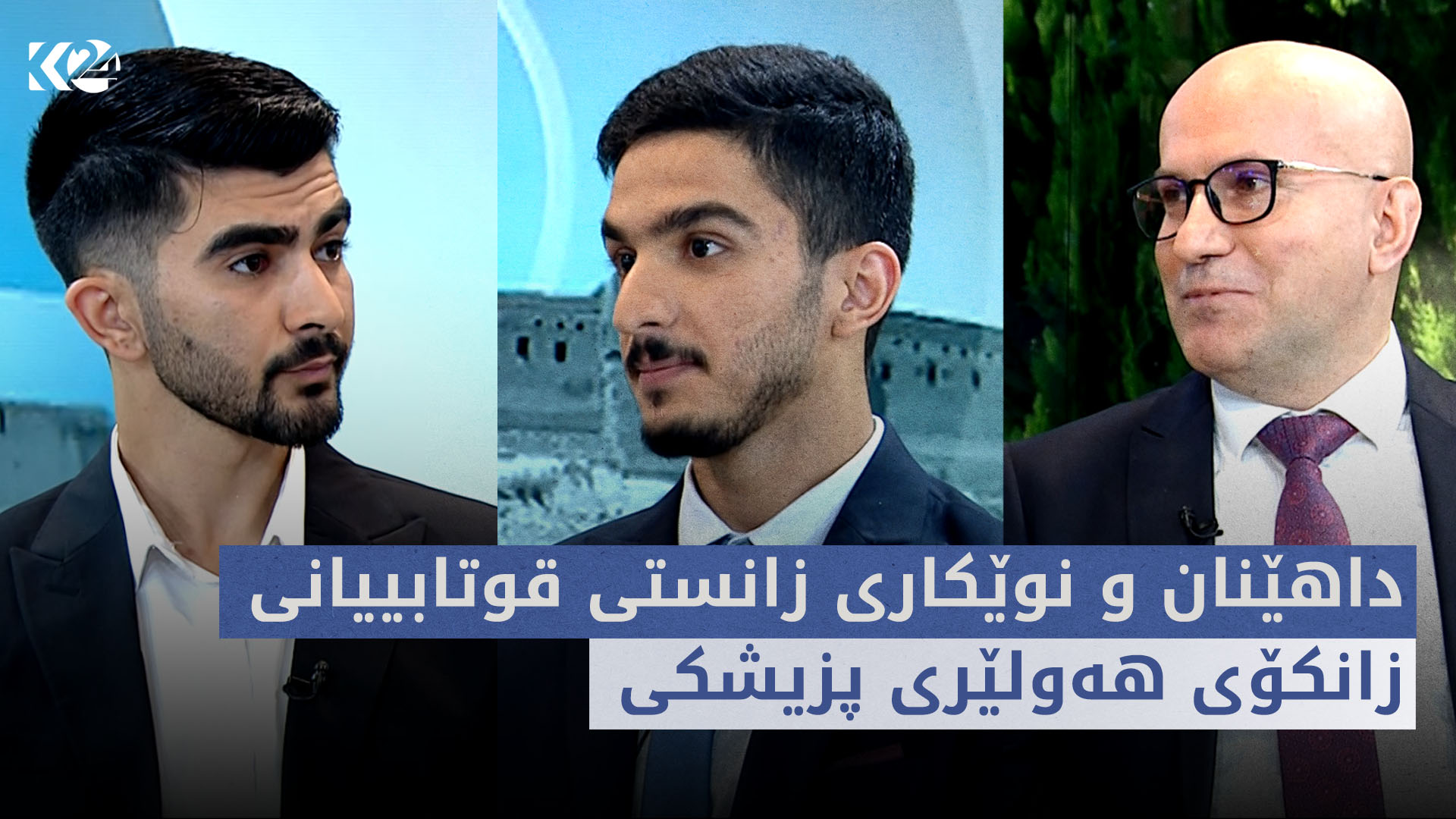 بەیانی24 | داهێنان و نوێکاری زانستی قوتابییانی زانکۆی هەولێری پزیشکی