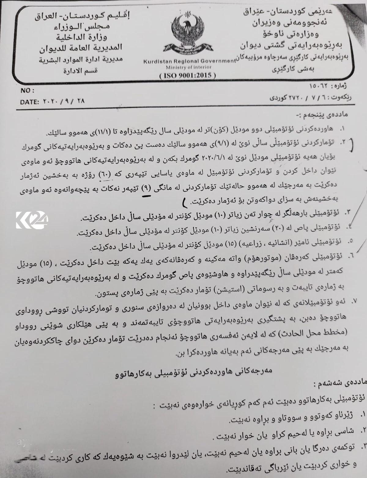 رێنماییەکانی وەزارەتی ناوخۆ بۆ هاوردەکردن و تۆمارکردنی ئۆتۆمبێل