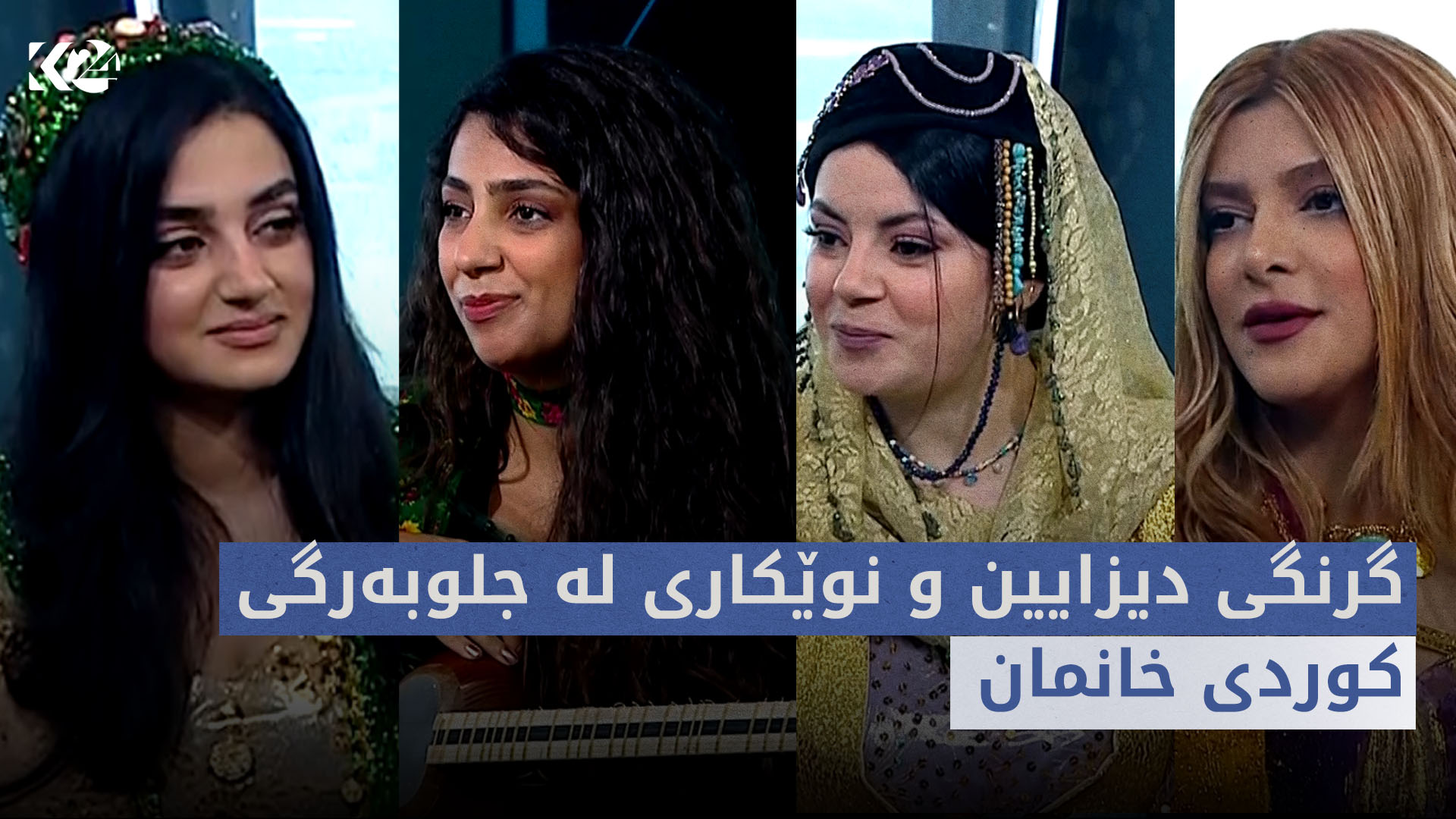 بەیانی24 | گرنگی دیزایین و نوێکاری لە جلوبەرگی کوردی خانمان