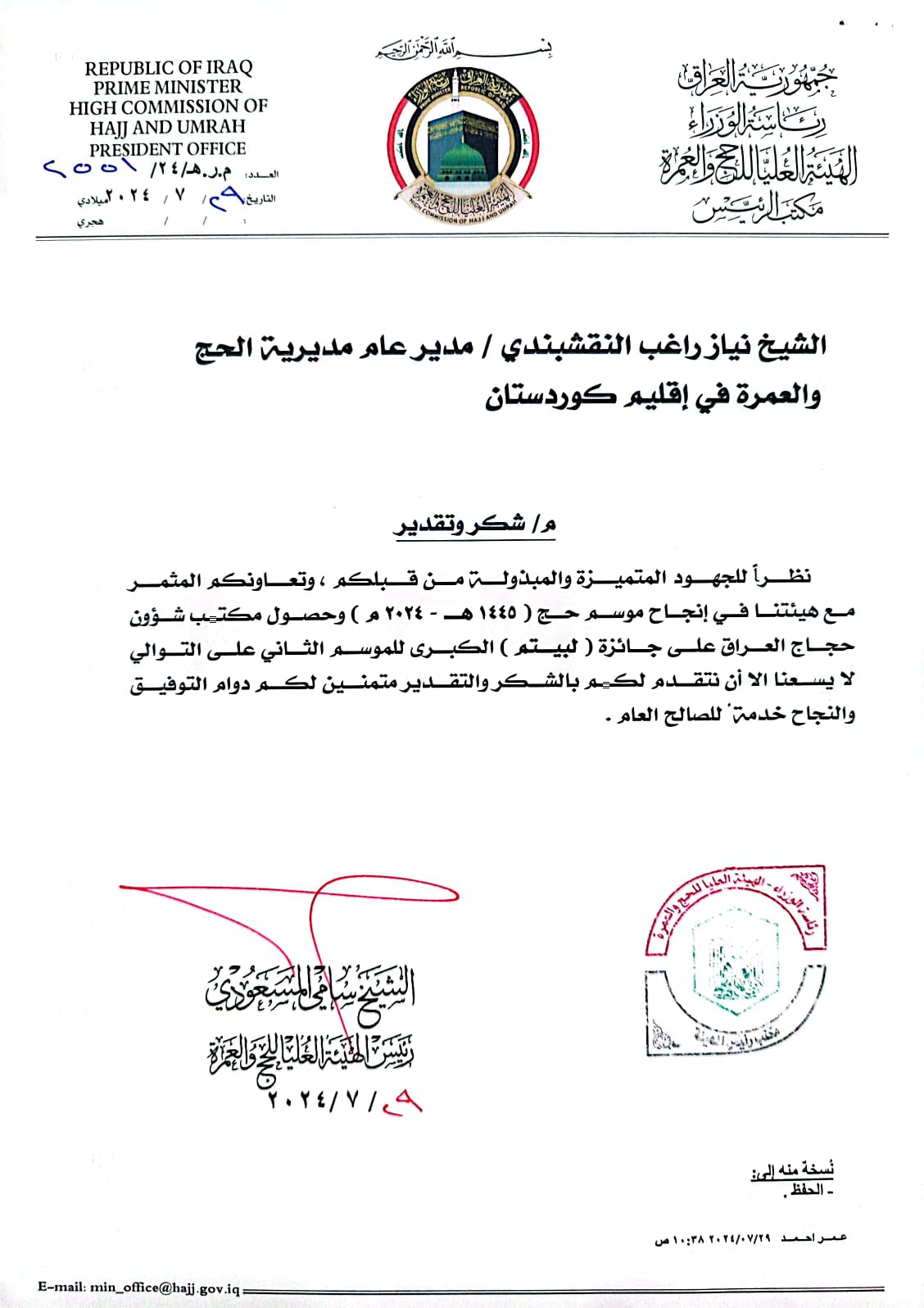دەقی سوپاسنامەکەی دەستەی باڵای حەج و عومرەی عێراق
