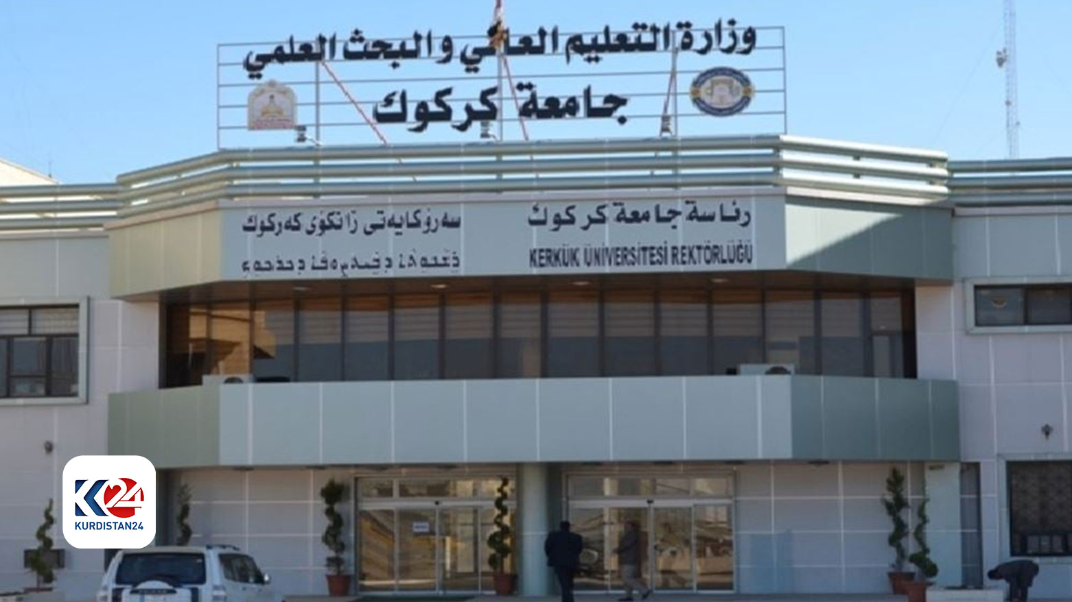 جامعة كركوك تعلن استحداث كلية الإعلام وزيادة نسبة القبول للصحفيين