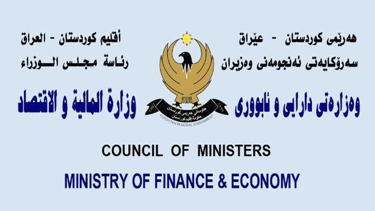 بەڕێوەبەرایەتی گشتیی خانەنشینی وەزارەتی دارایی و ئابووریی ئاگادارییەکی بڵاو کردەوە