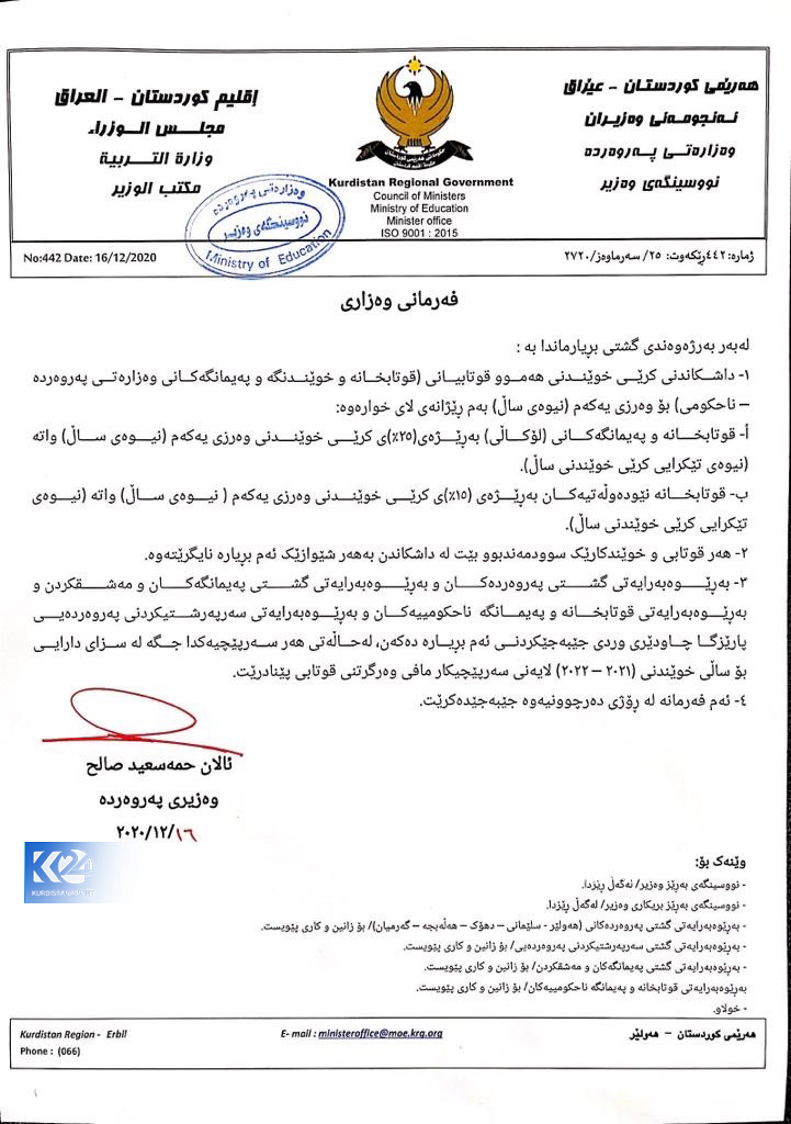 نووسراوی وەزارەتی پەروەردە