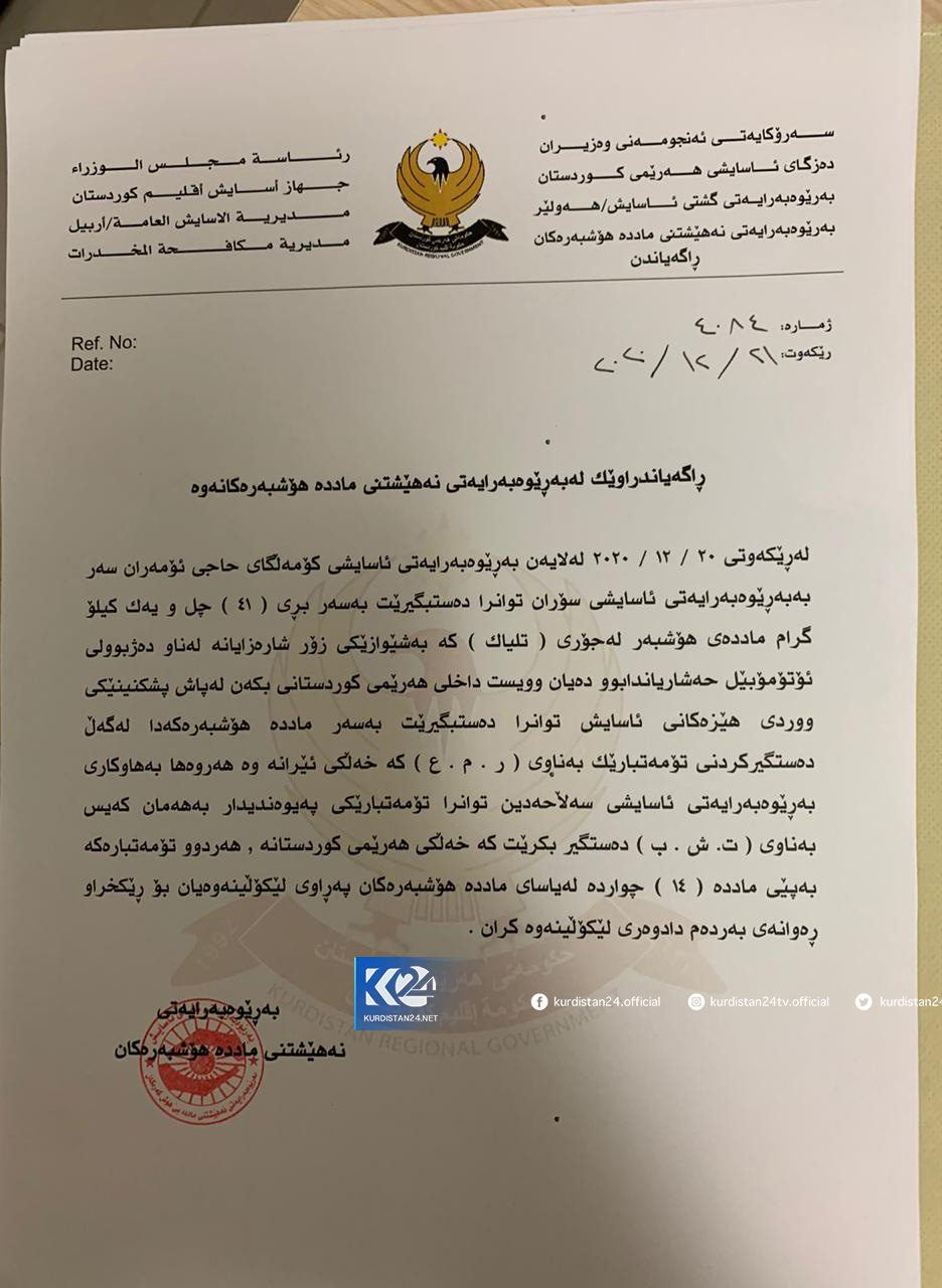 راگەیەندراوی بەڕێوەبەرایەتی ماددە ھۆشبەرەكان