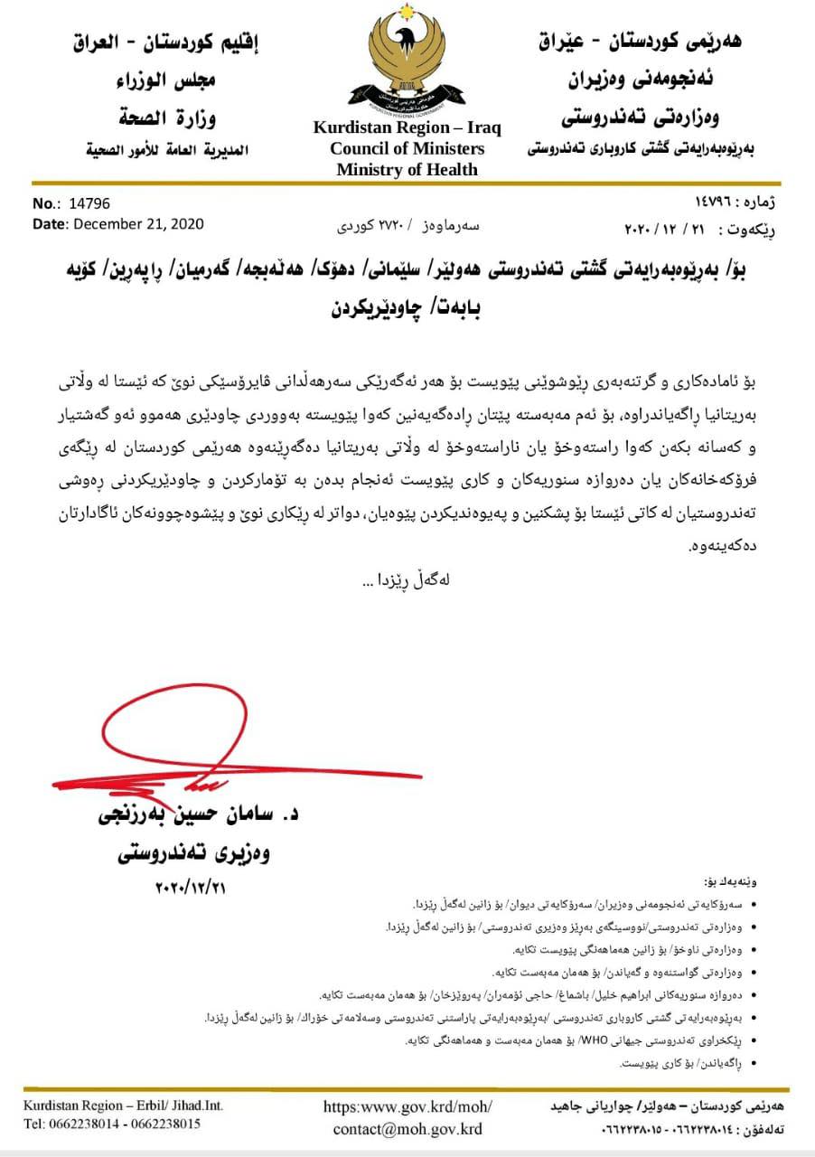 نووسراوی وه‌زاره‌تی ته‌ندروستی له‌ باره‌ی نه‌وه‌ی نوێی ڤایرۆسی كۆرۆنا