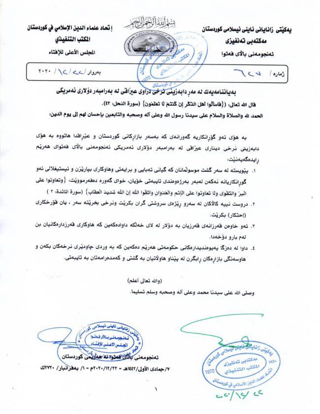 راگەیەندراوی ئه‌نجومه‌نی باڵای فه‌توای یه‌كێتی زانایانی ئایینی ئیسلامی هه‌رێمی كوردستان