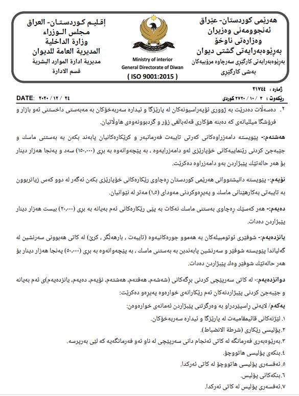بڕیارە نوێیەكانی وەزارەتی ناوخۆ