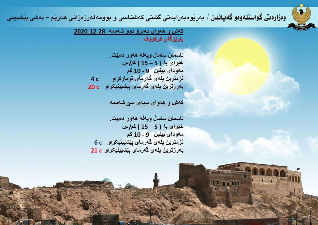 كەشوھەوای ئەمڕۆ و سبەی كەركووك