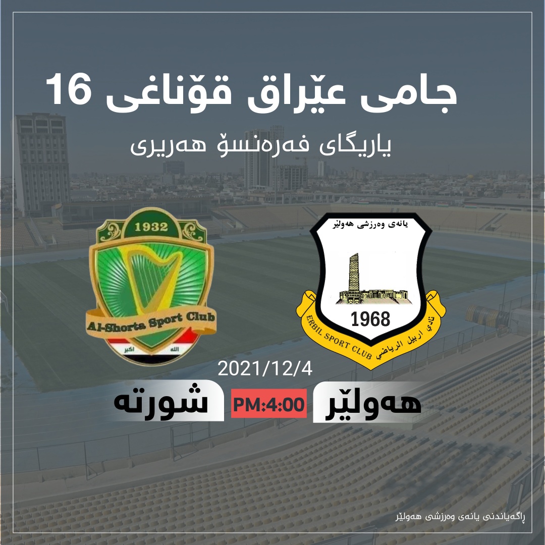 یاریی هەولێر و شورتە لە جامی عێراق