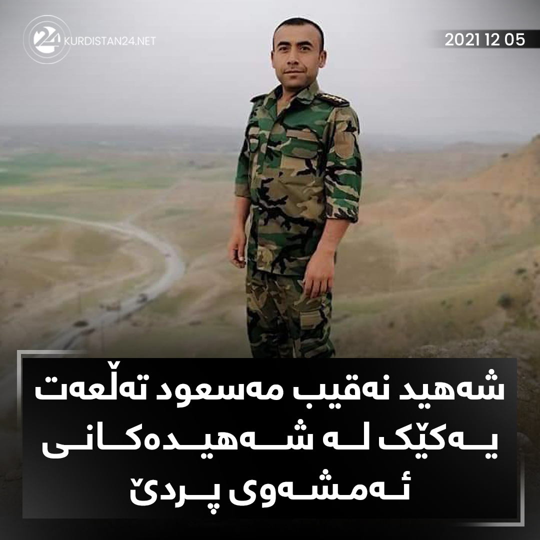 شه‌هیدێكی ئه‌مشه‌وی پێشمه‌رگه‌