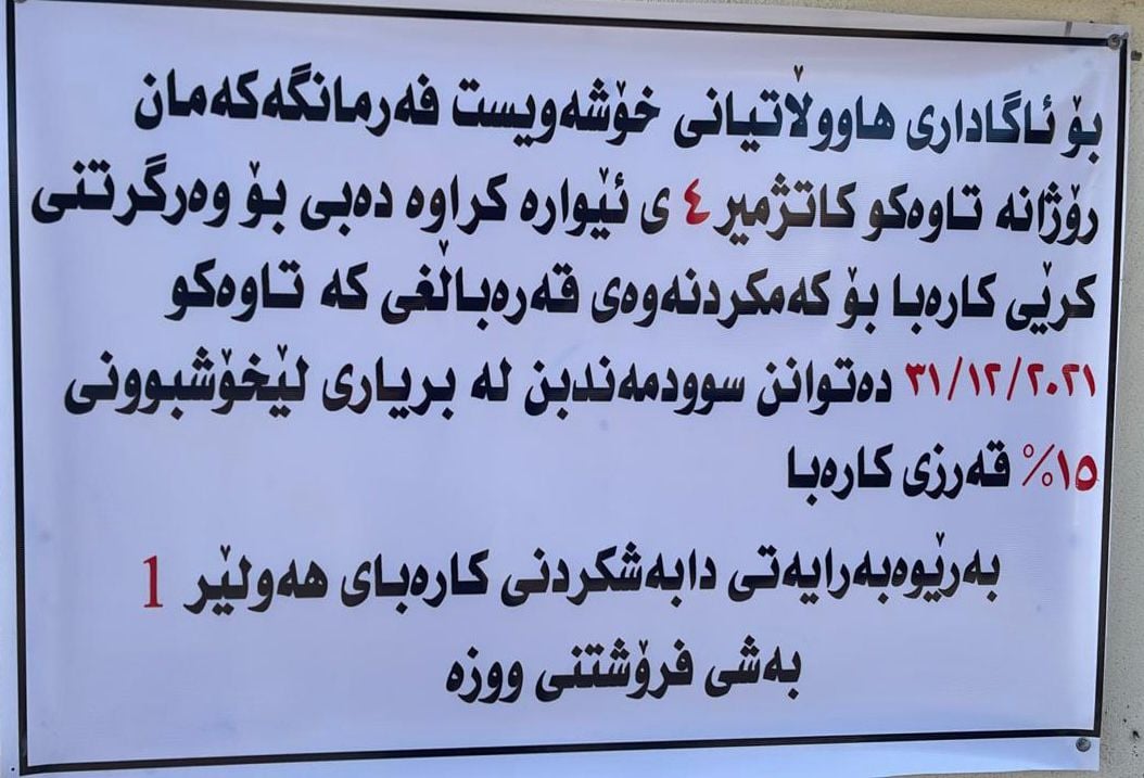 دەقی ئاگاداری بەڕێوەبەرایەتی کارەبای هەولێر بۆ هاووڵاتییان