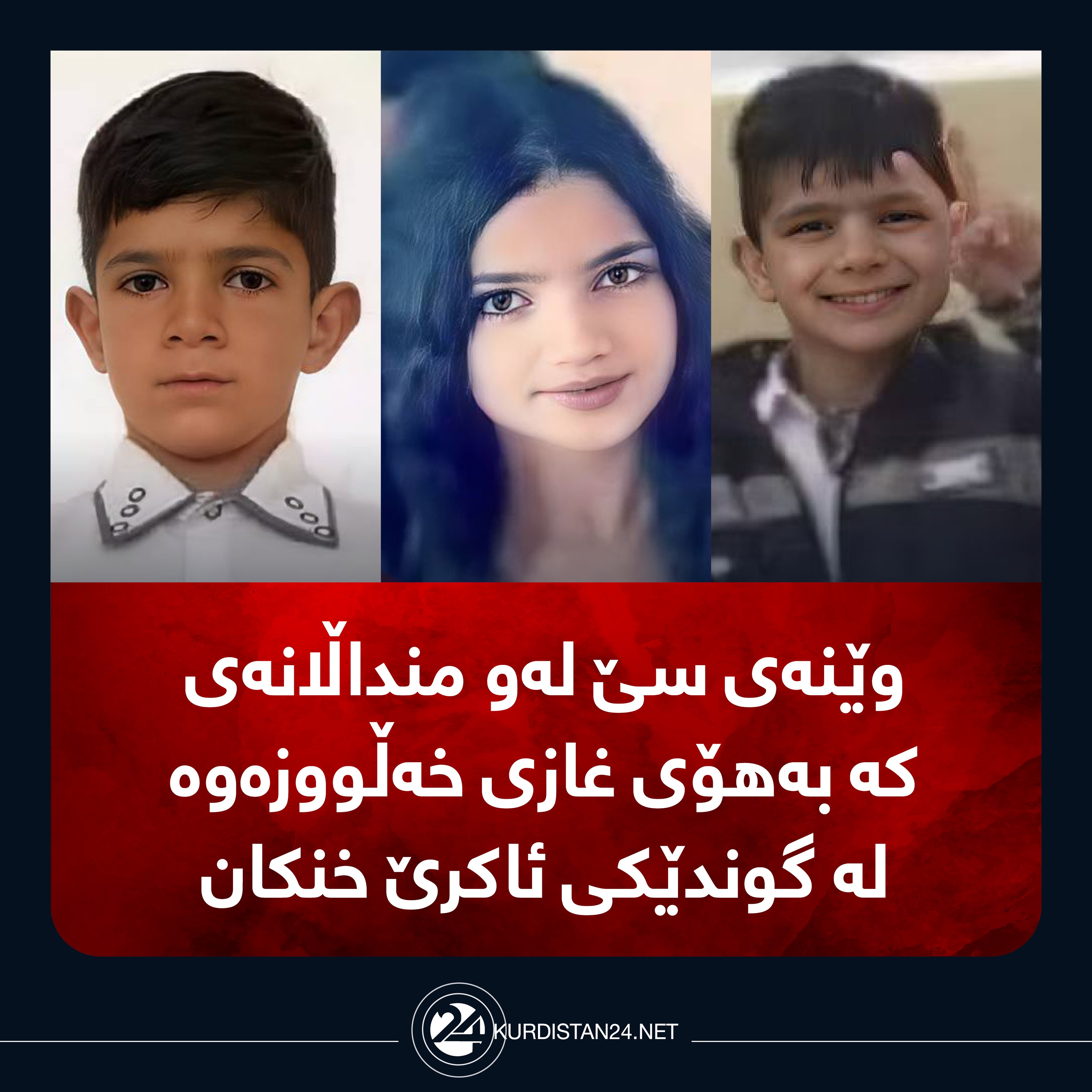 وێنه‌ی سێ له‌ قوربانییه‌كان