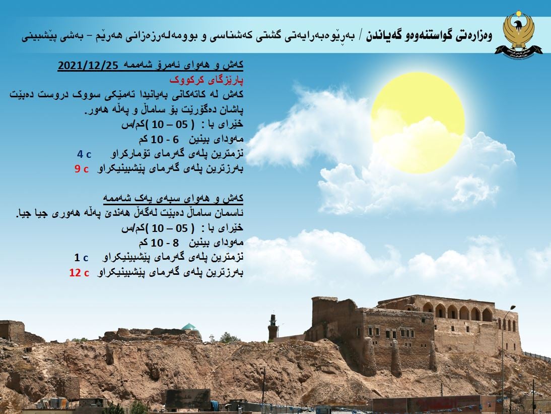 كەشوھەوای ئەمڕۆ و سبەی كەركووك