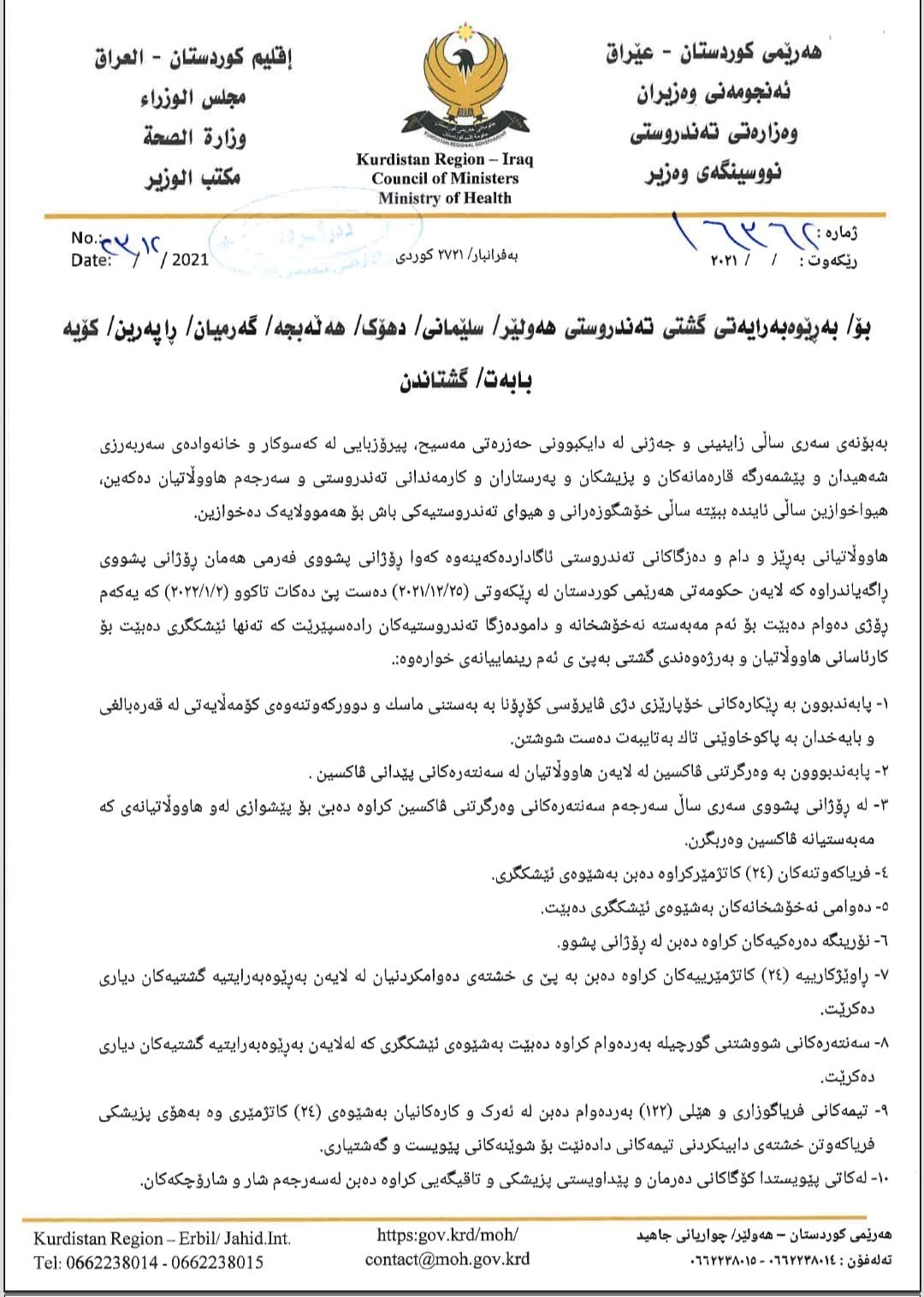 گشتاندنی وه‌زاره‌تی ته‌ندروستی