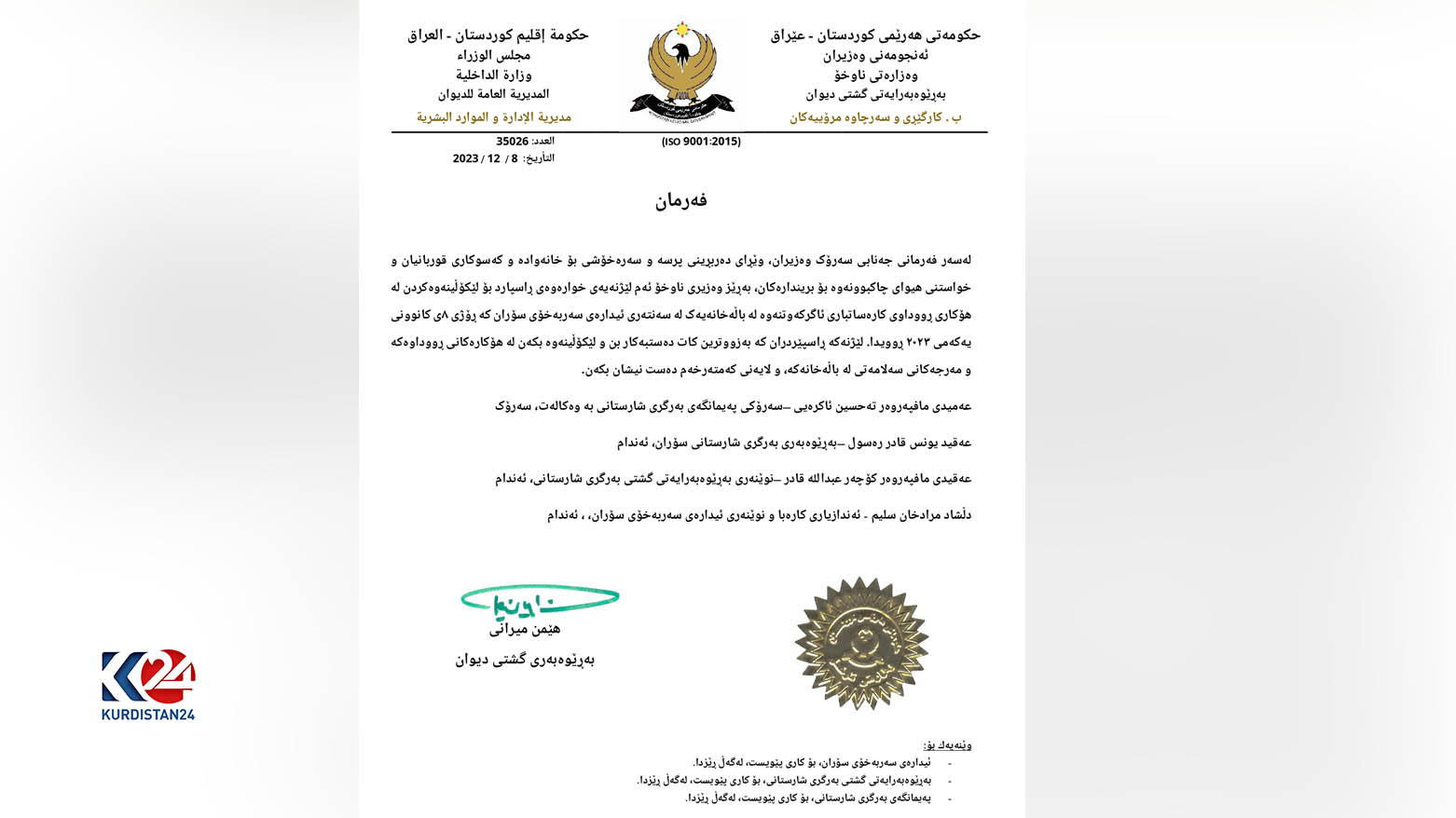 فەرمانەکەی وەزارەتی ناوخۆ