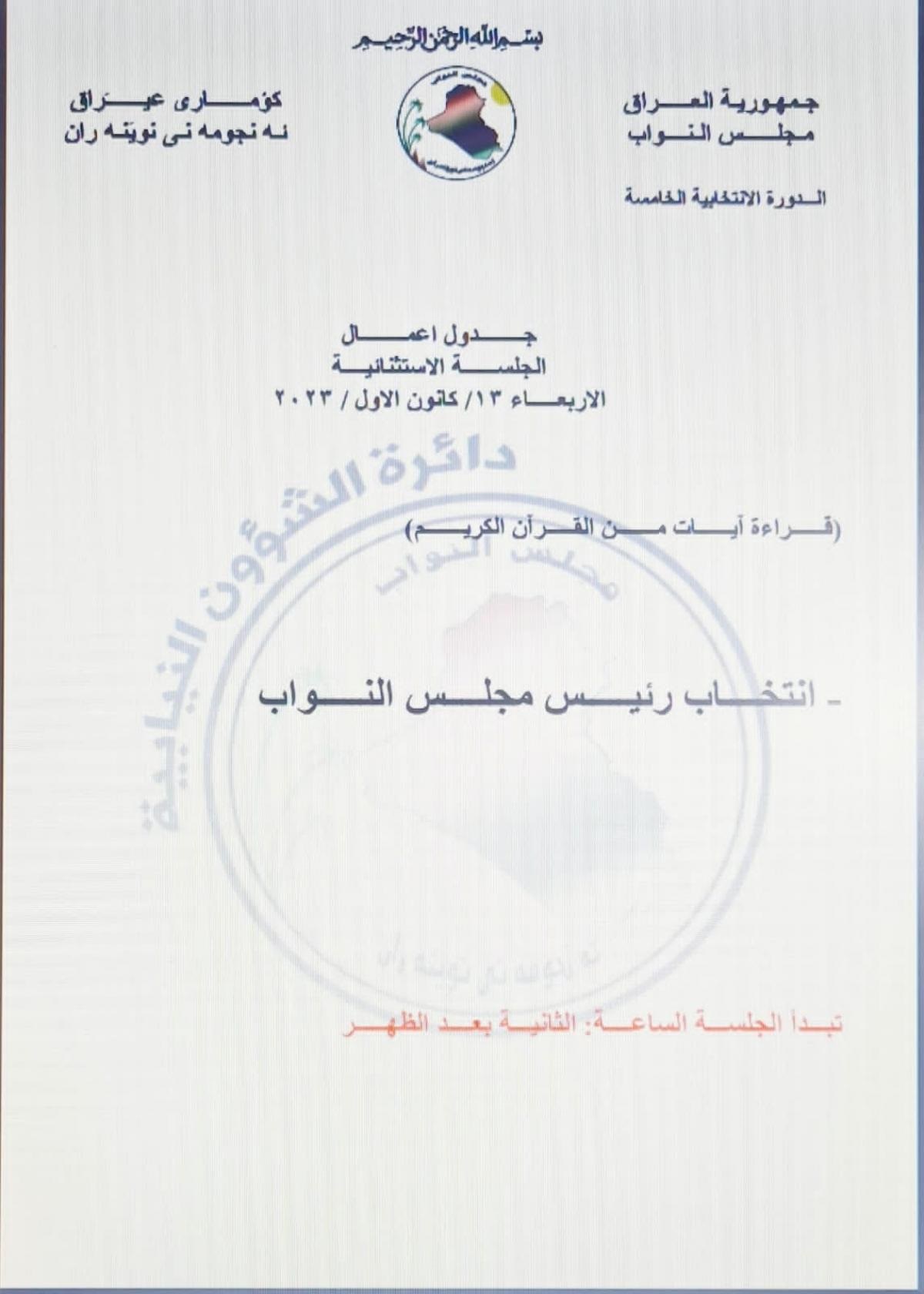 بەرنامەی کاری دانیشتنی نائاسایی پەرلەمانی عێراق