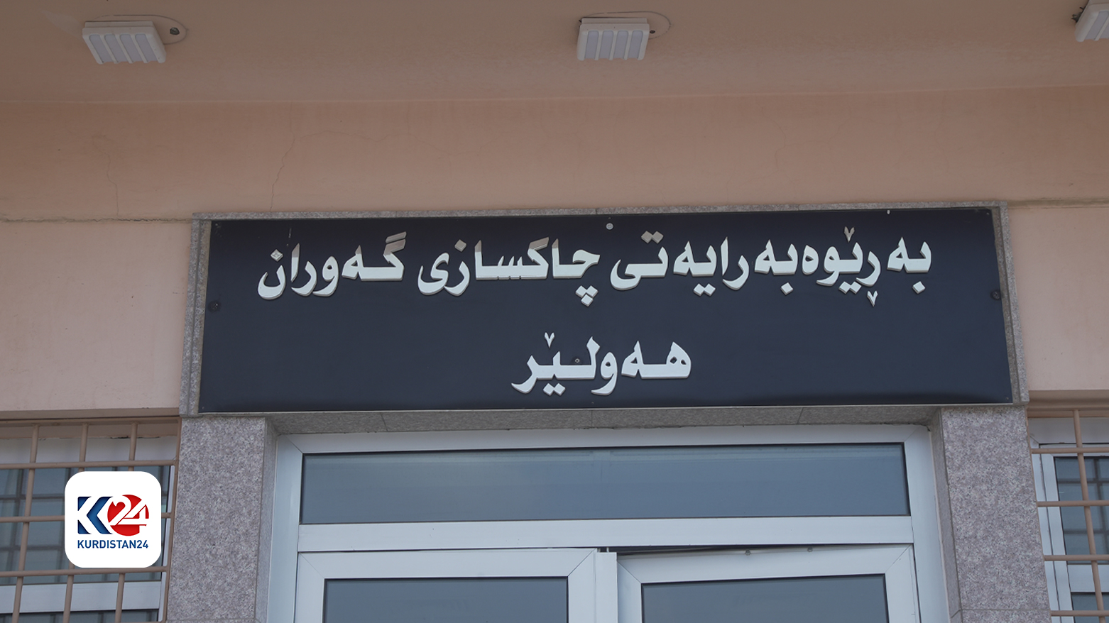 بالصور| الحكومة التاسعة توفّر كافة مستلزمات مديرية إصلاحية الكبار بأربيل
