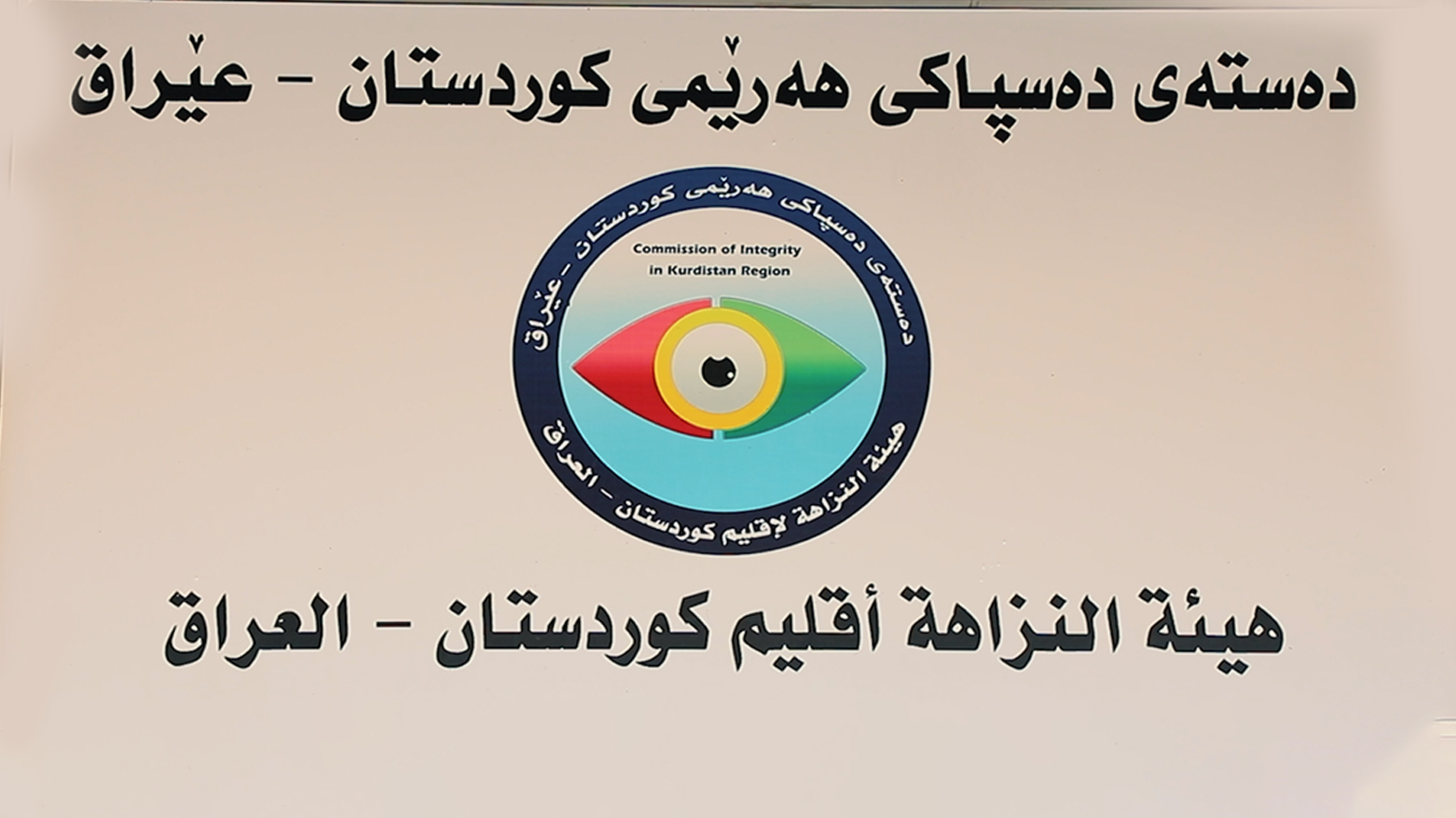 The logo of the Kurdistan Region's Commission of Integrity. (Photo: KRG)