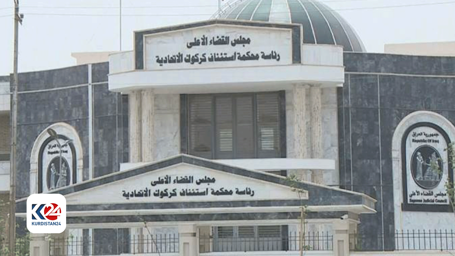 The building of the Kirkuk Criminal Court. (Photo: Kurdistan 24)