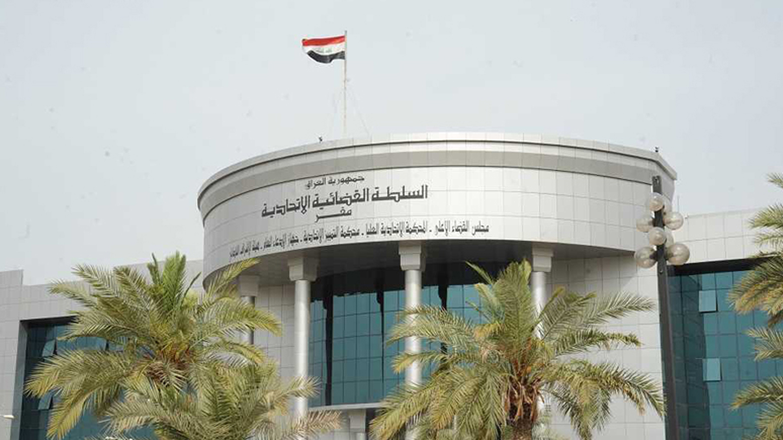 مبنى المحكمة الاتحادية العراقية