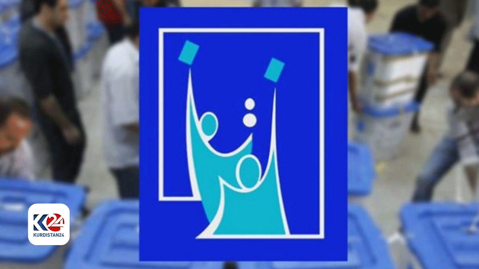 کۆمیسیۆنی هەڵبژاردنەکانی عێراق رەتیدەکاتەوە هەڵبژاردنی پەرلەمانی کوردستان دوابکەوێت