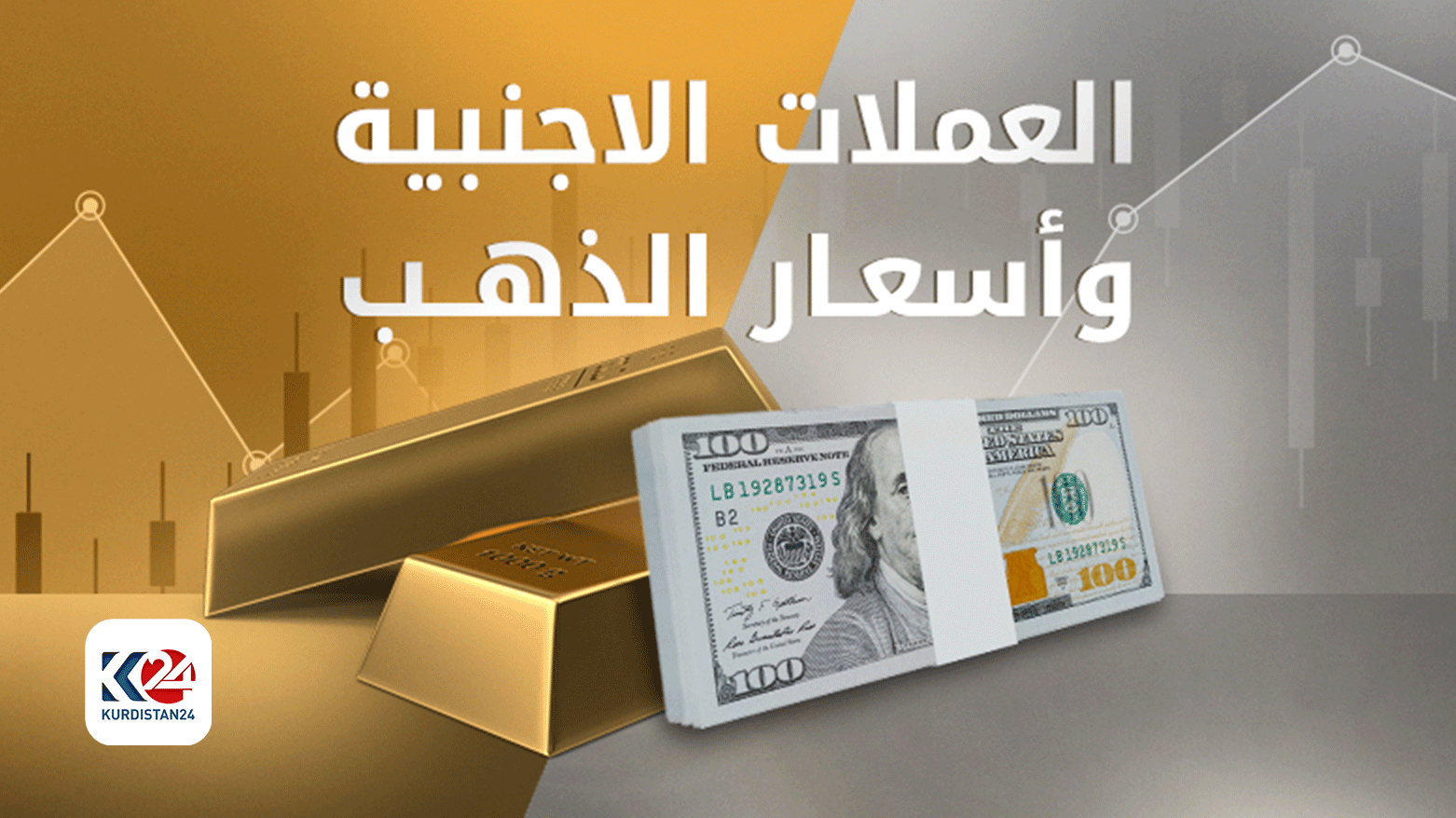 أسعار العملات الأجنبية والذهب في تداولات أسواق كوردستان