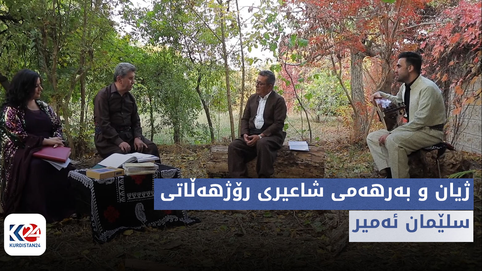 قەلەندەرخانە | ژیان و بەرهەمی شاعیری رۆژهەڵاتی سلێمان ئەمیر