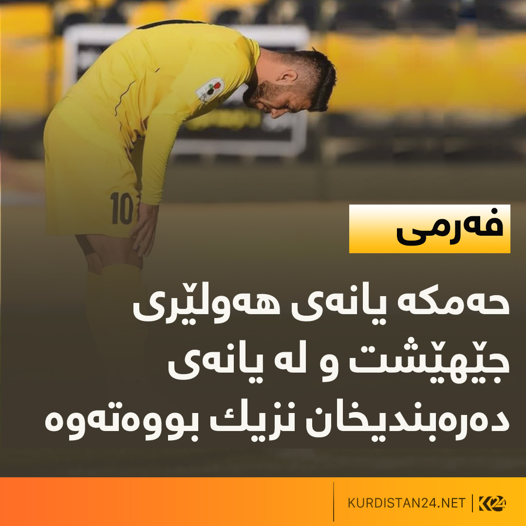 دیار عه‌لی هێرشبه‌ری پێشووی یانه‌ی هه‌ولێر
