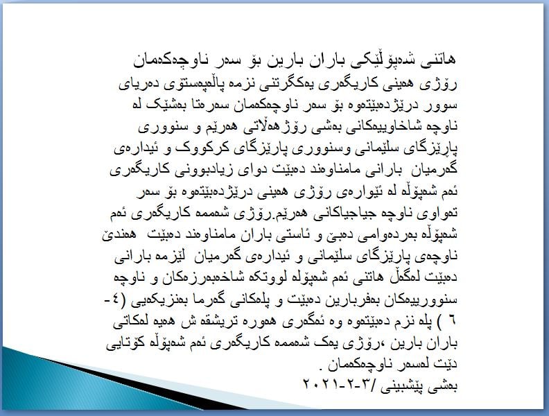 راپۆرتی بەڕێوەبەرایەتی كەشناسی و بومەلەرزەزانی ھەرێمی كوردستان