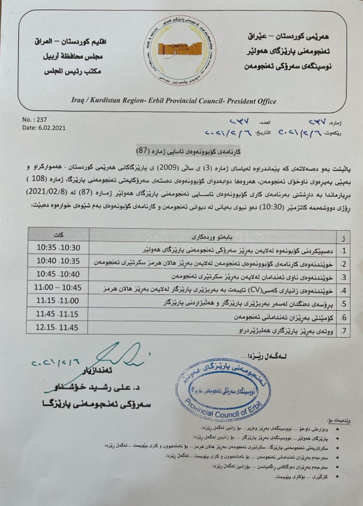 كارنامەی كۆبوونەوەی ئەنجومەنی پارێزگای ھەولێر