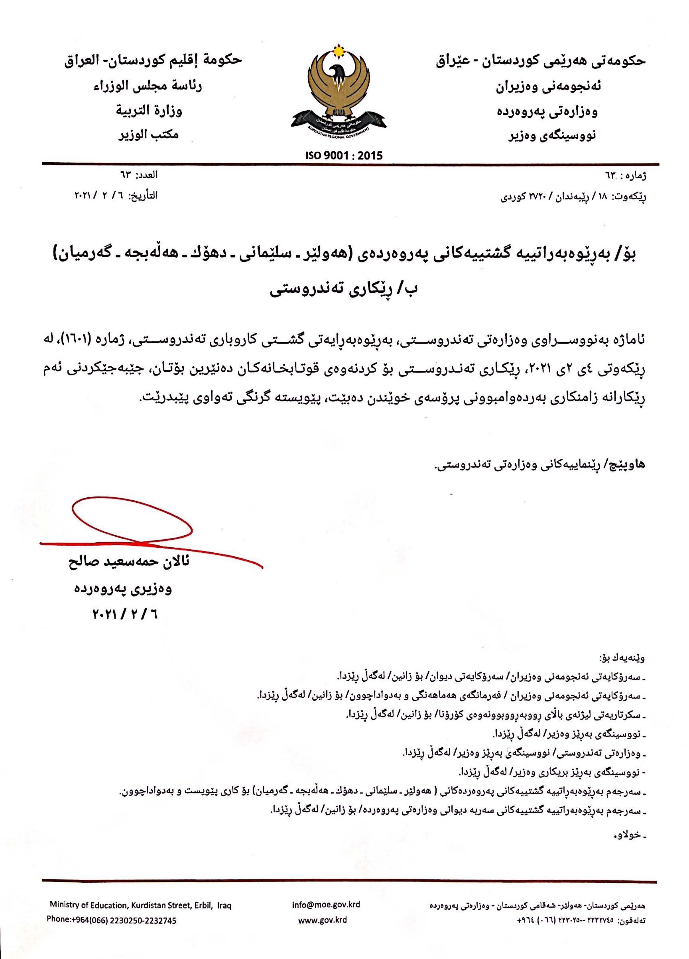 نووسراوه‌ی ژماره‌ (63)ی وه‌زاره‌تی په‌روه‌رده‌
