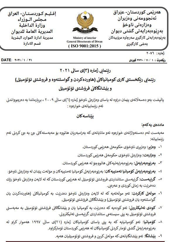 رێنمایی وەزارەتی ناوخۆ