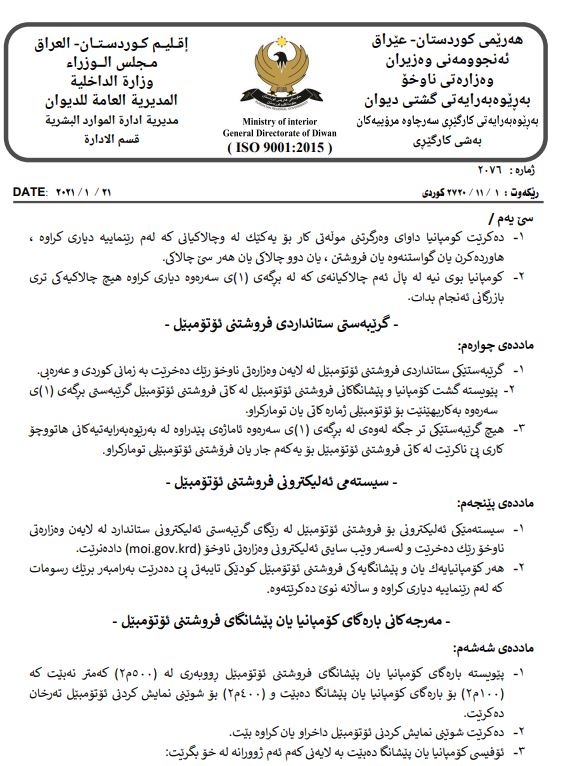 رێنمایی وەزارەتی ناوخۆ