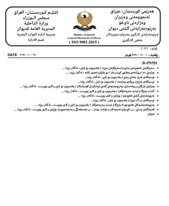 رێنمایی وەزارەتی ناوخۆ