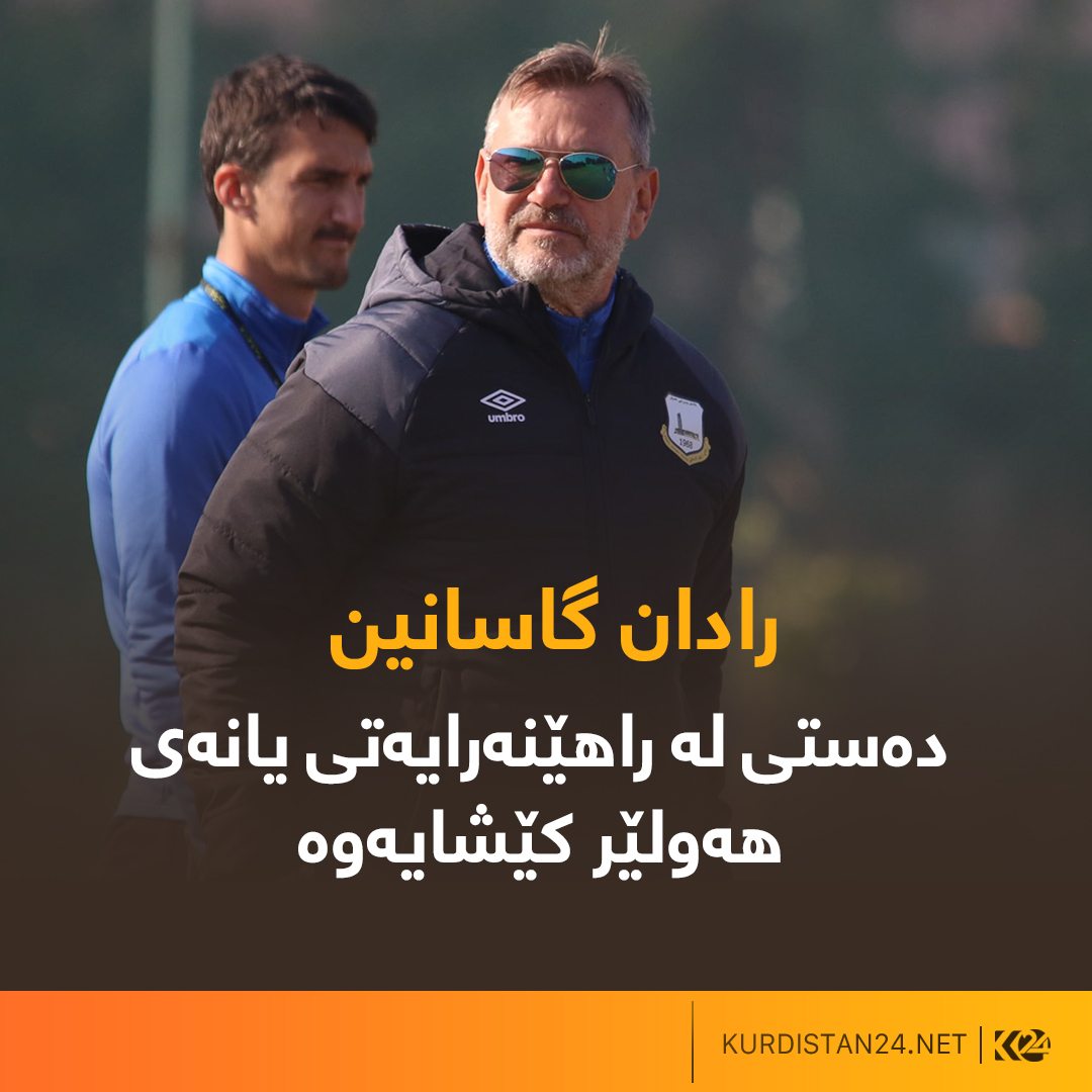 رادان گاسانین راهێنه&zwnj;ری یانه&zwnj;ی هه&zwnj;ولێر