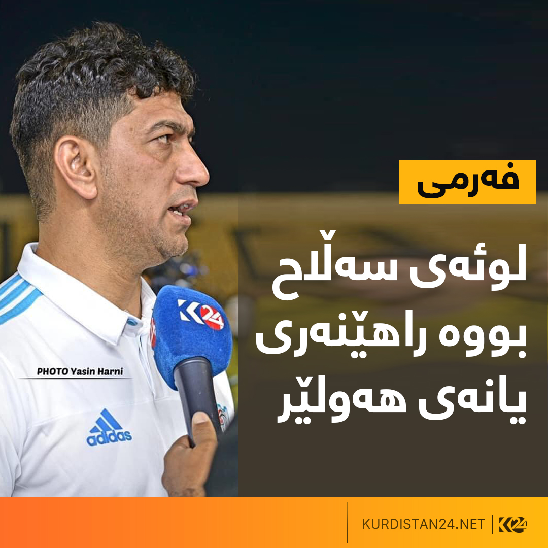 لوئه‌ی سه‌ڵاح كاپتنی پێشووی یانه‌ی هه‌ولێر و راهێنه‌ری نوێی یانه‌كه‌