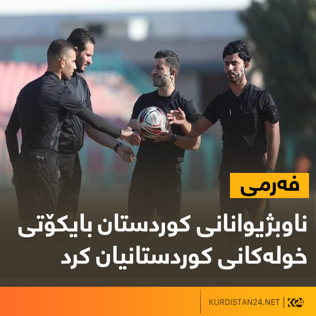 ناوبژیوانان بایكۆتی خوله&zwnj;كانی كوردستانیان كرد