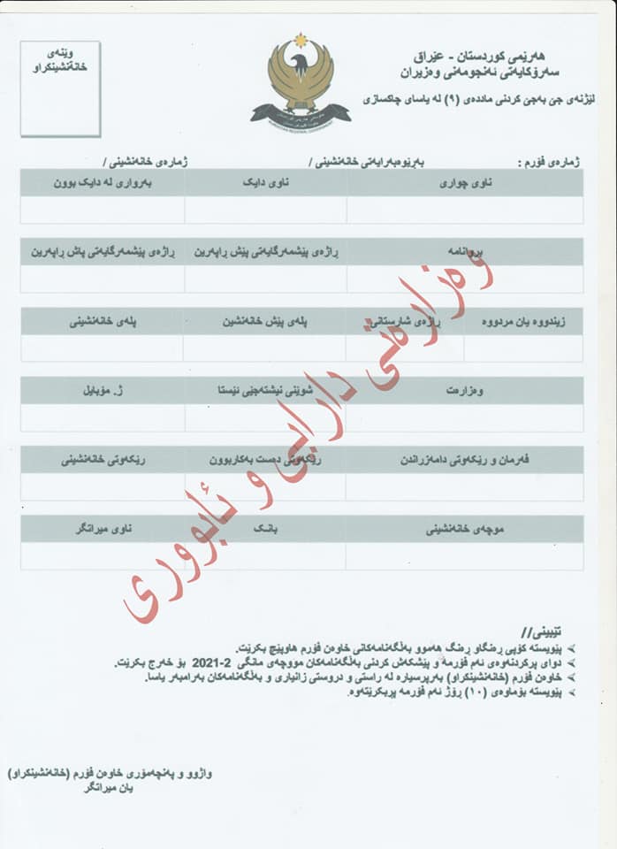 ئەو فۆڕمەی كە پێویستە خانەنشینان پڕی بكەنەوە