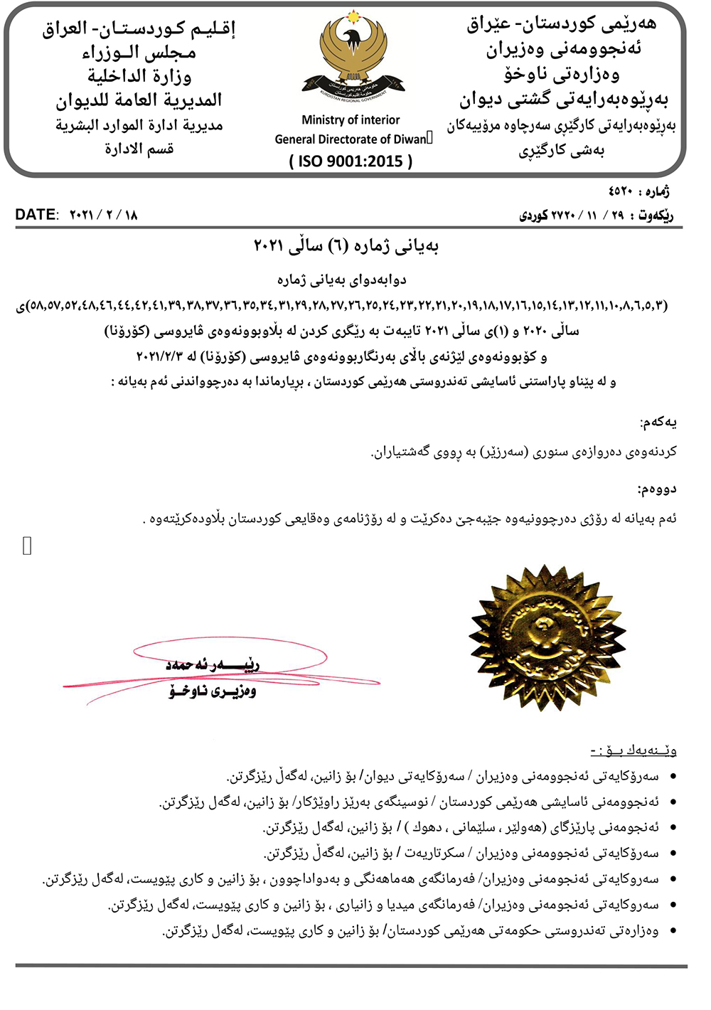 راگه&zwnj;یه&zwnj;ندراوه&zwnj;كه&zwnj;ی وه&zwnj;زاره&zwnj;تی ناوخۆی حكومه&zwnj;تی هه&zwnj;رێمی كوردستان