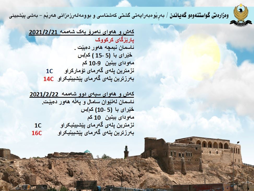 كەشوھەوای ئەمڕۆ و سبەی كەركووك