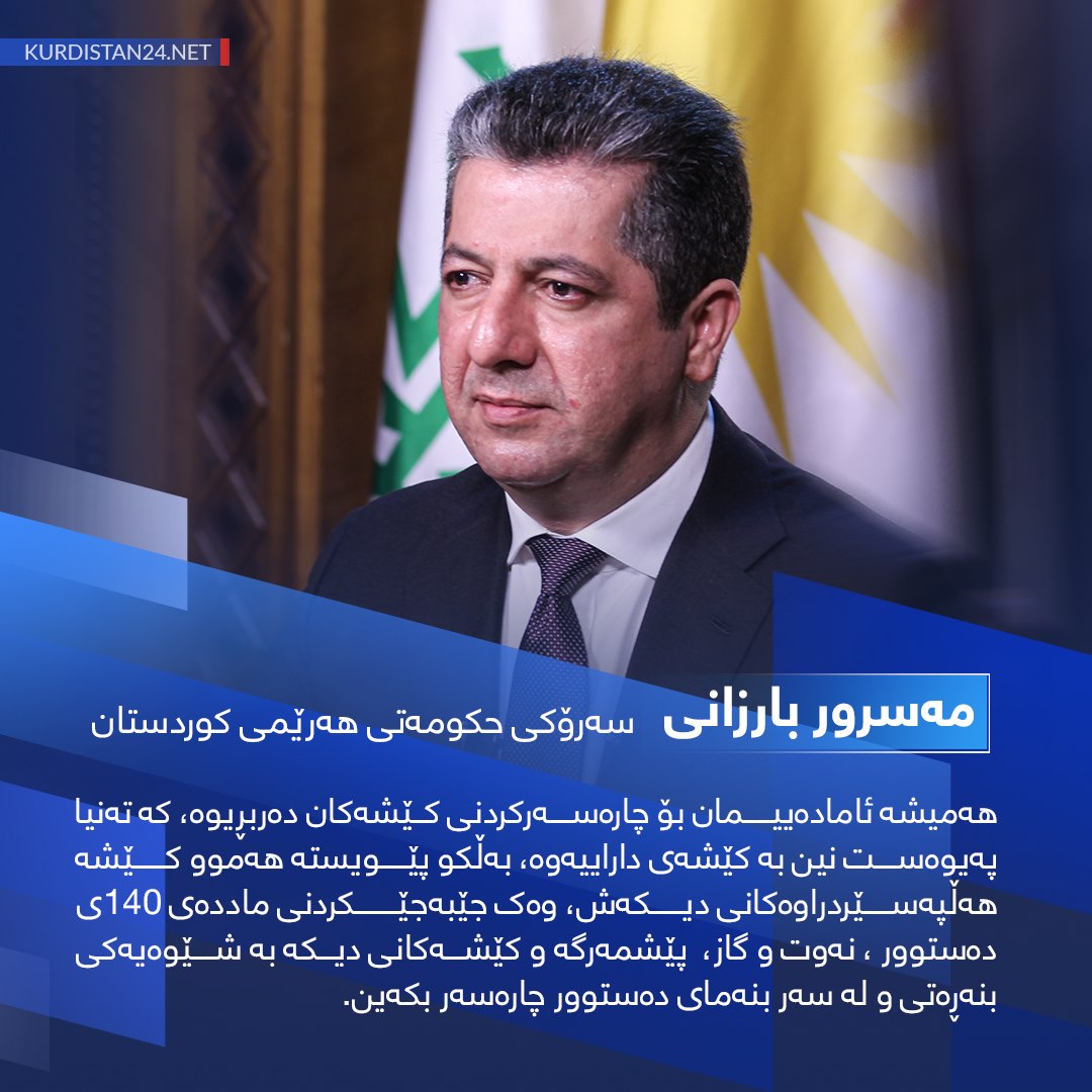 مه&zwnj;سرور بارزانی، سه&zwnj;رۆكی حكومه&zwnj;تی هه&zwnj;رێمی كوردستان