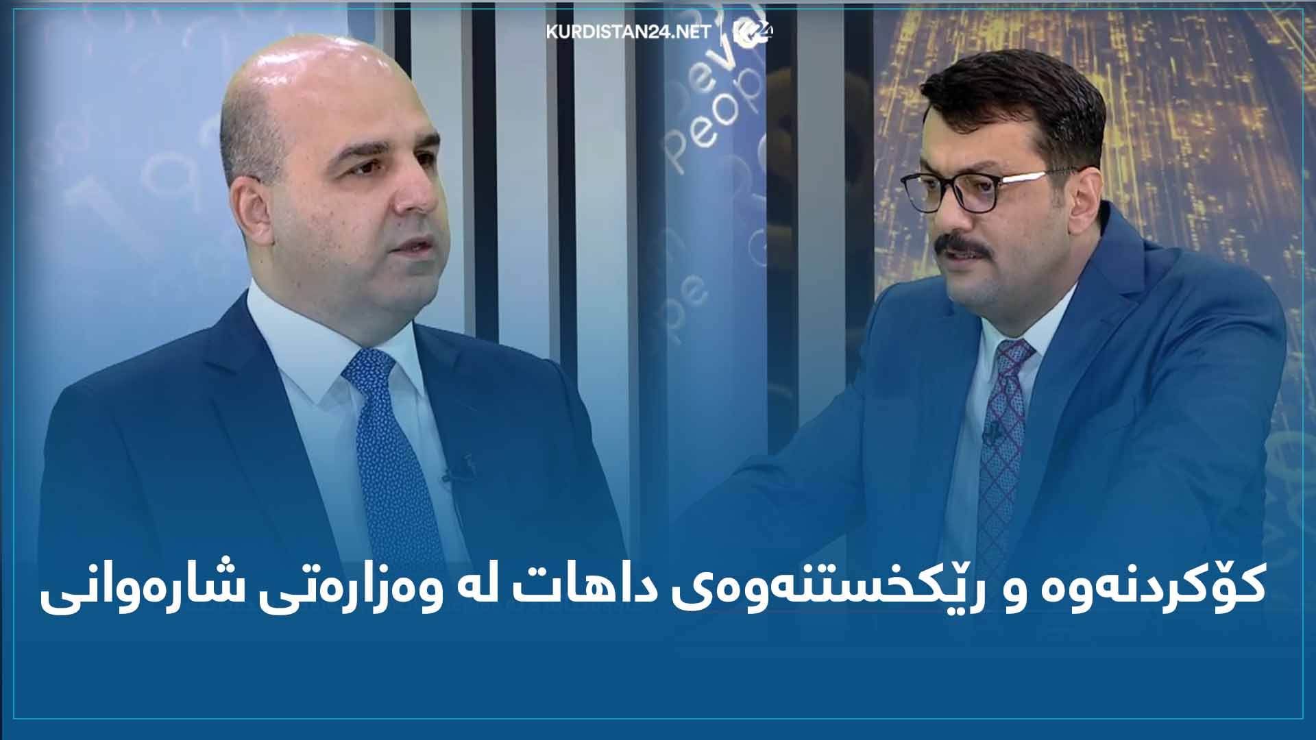 کۆکردنەوە و رێکخستنەوەی داهات لە وەزارەتی شارەوانی
