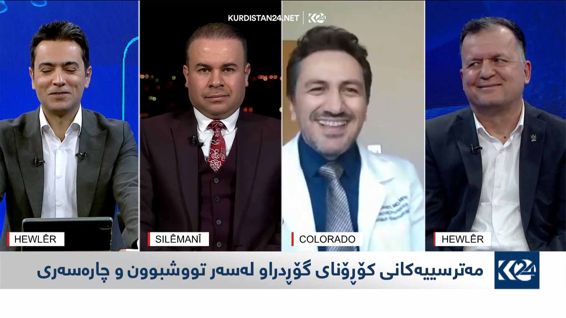 مەترسییەکانی کۆڕۆنای گۆڕدراو لەسەر تووشبوون و چارەسەری
