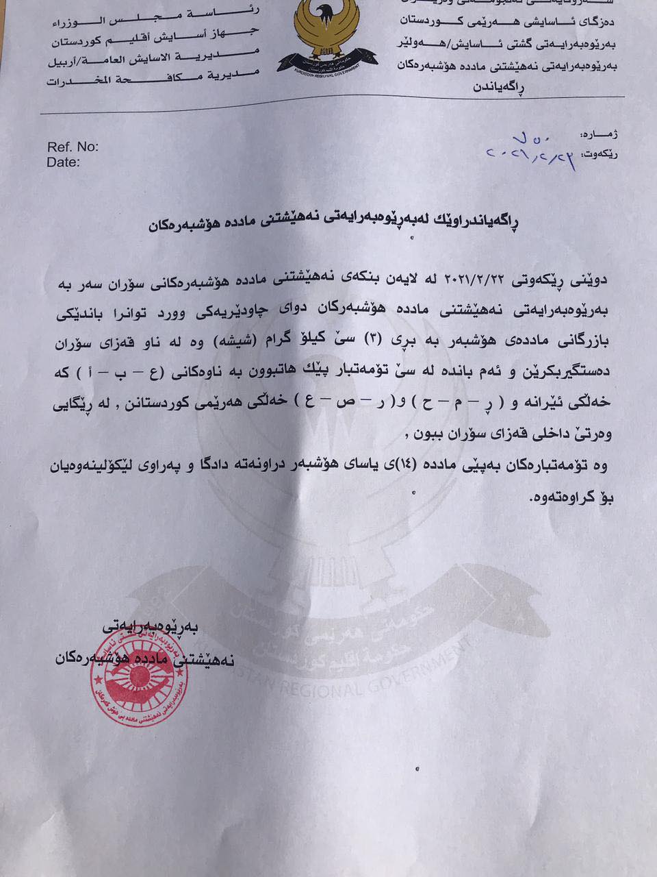 دەقی راگەیەندراوی بەڕێوەبەرایەتی نەھێشتنی ماددە ھۆشبەرەكان