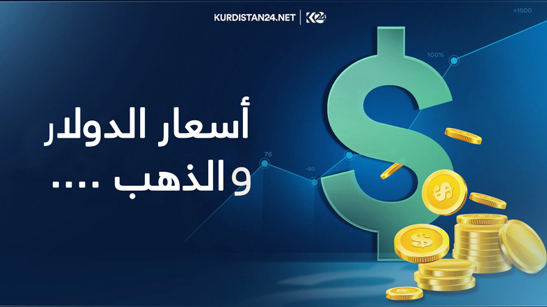 أسعار العملات العالمية أمام الدينار في إقليم كوردستان