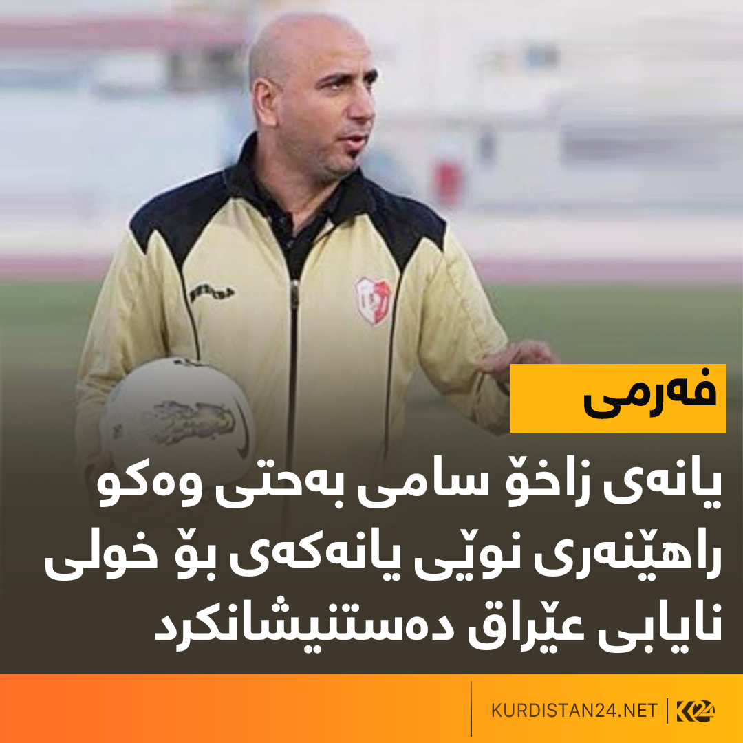 سامی به&zwnj;حت راهێنه&zwnj;ری نوێی یانه&zwnj;ی زاخۆ