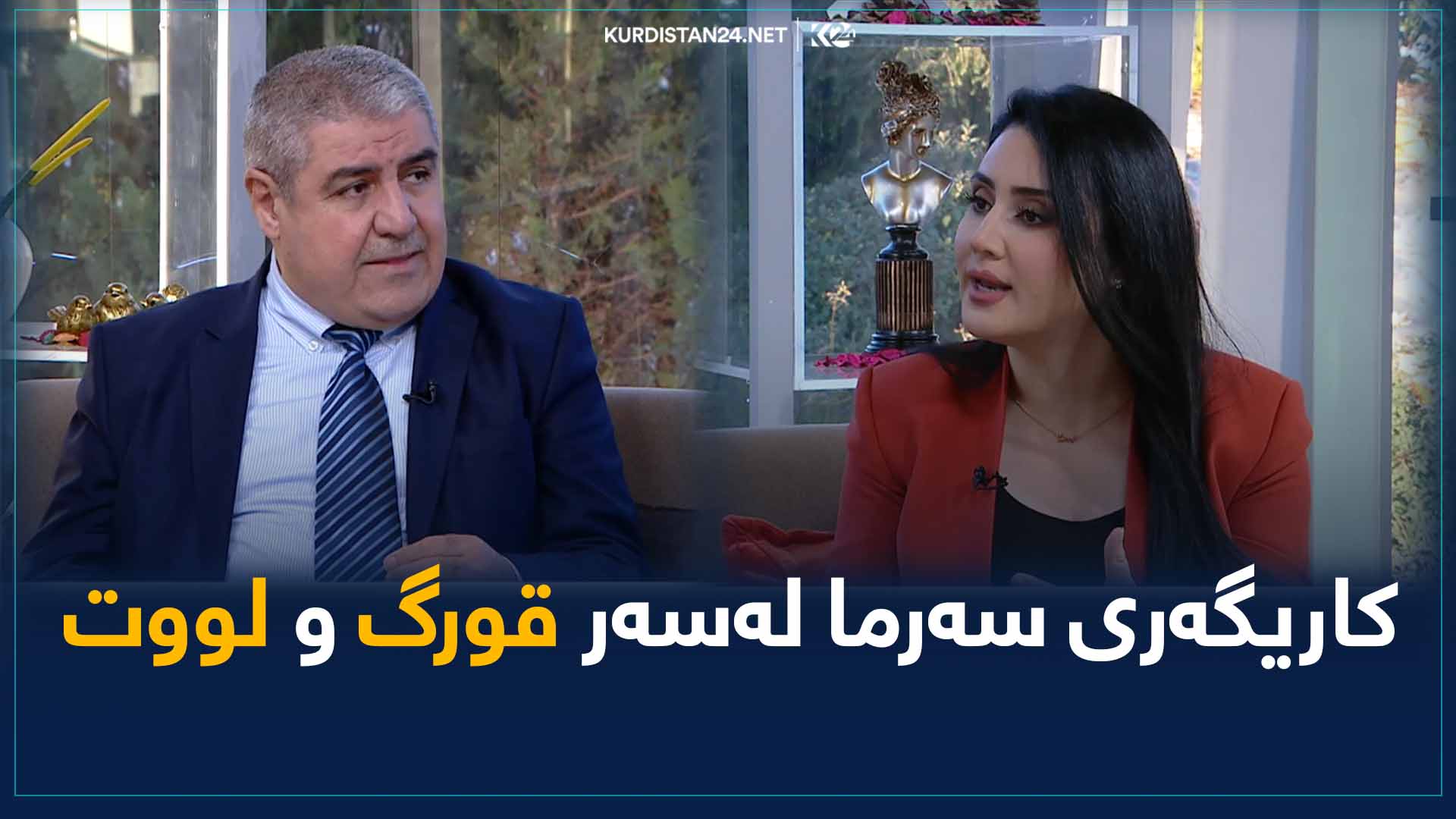 کاریگەری سەرما لەسەر قوڕگ و لووت