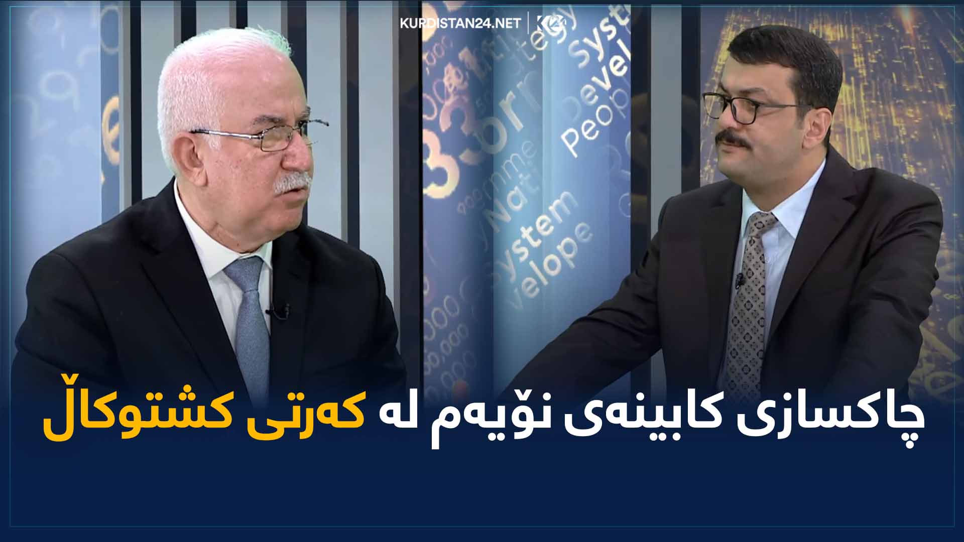 چاکسازی کابینەی نۆیەم لە کەرتی کشتوکاڵ
