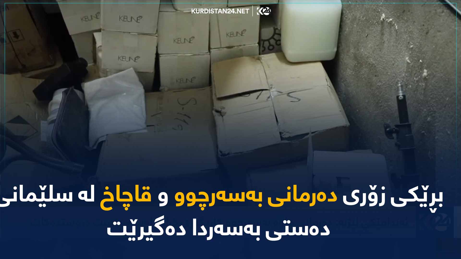 بڕێکی زۆری دەرمانی بەسەرچوو و قاچاخ لە سلێمانی دەستی بەسەردا دەگیرێت